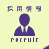 採用情報